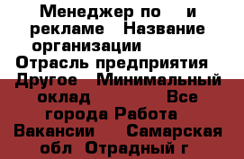 Менеджер по PR и рекламе › Название организации ­ AYONA › Отрасль предприятия ­ Другое › Минимальный оклад ­ 35 000 - Все города Работа » Вакансии   . Самарская обл.,Отрадный г.